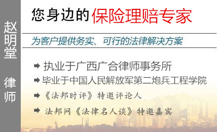 赵明堂,南宁保险理赔律师