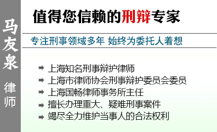 马友泉,上海毒品犯罪辩护律师