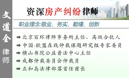 文道全,北京房产律师