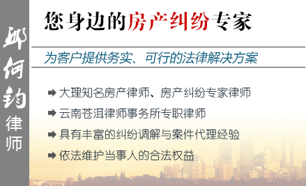 邱何钧,大理房产律师