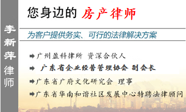 李新萍,广州房产律师