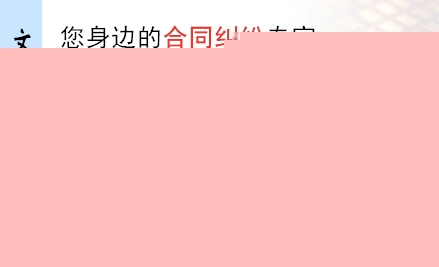 文道全,廊坊合同纠纷律师