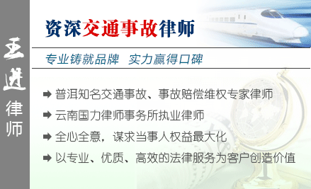 王进,普洱交通事故律师