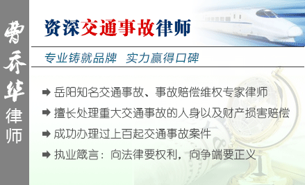 曹乔华,岳阳交通事故律师