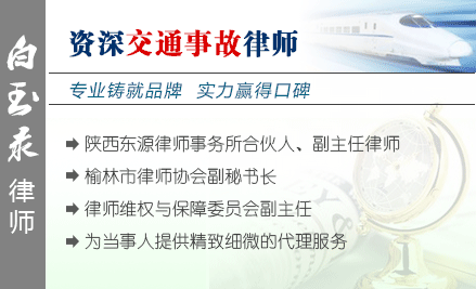白玉录,榆林交通事故律师