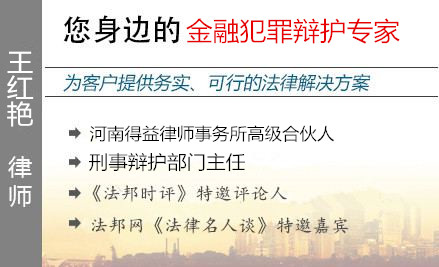 王红艳,郑州金融犯罪辩护律师