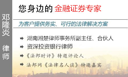 邓隆炎,长沙金融证券律师