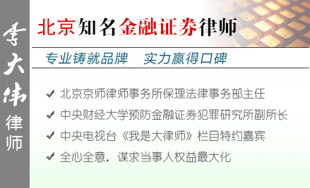 李大伟,天津金融证券律师