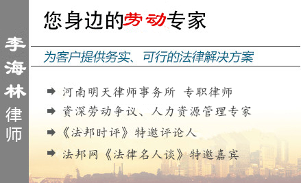 李海林,安阳劳动律师