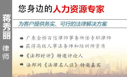 蒋秀丽,韶关劳动律师