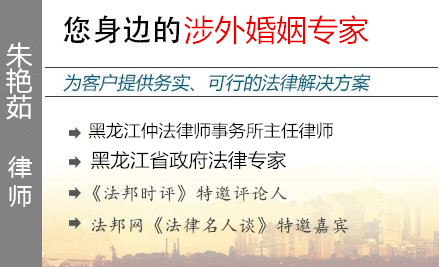 朱艳茹,哈尔滨涉外婚姻律师