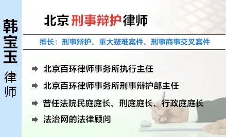 韩宝玉,贵阳刑事律师