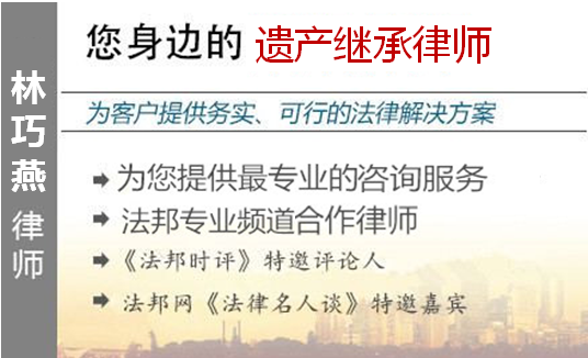 林巧燕,无锡遗产继承律师