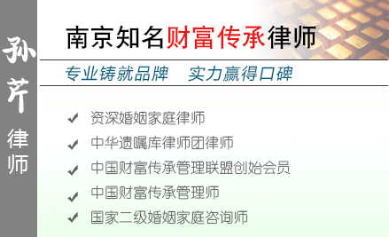 孙芹,宜兴遗产继承律师