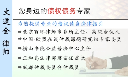 文道全,北京债权债务律师