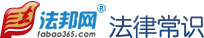法律常识