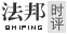 法邦时评